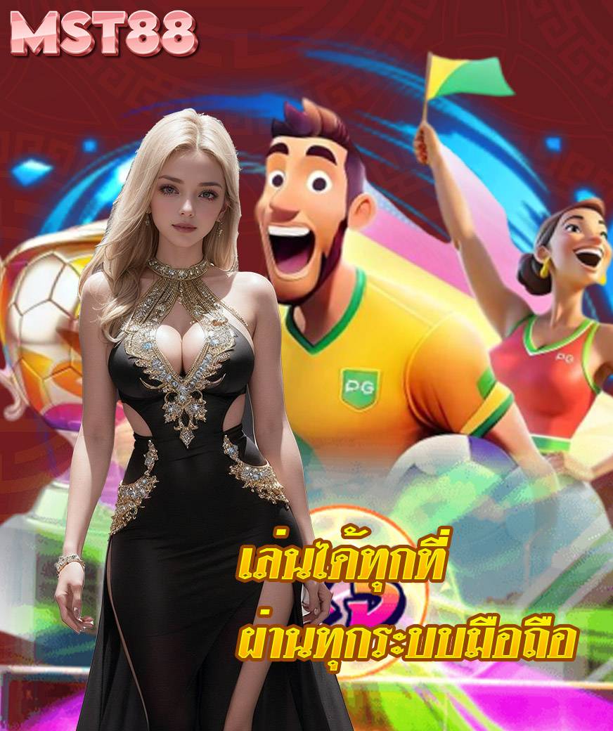 mst88 ทางเข้า